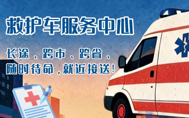 章丘救护车出租